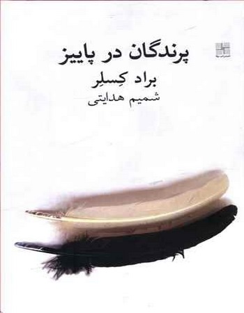 پرندگان در پاییز